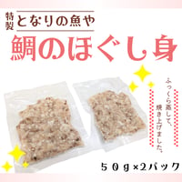 鯛のほぐし身