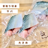 【国産・骨取り】天然サバ｜2切 110g｜塩焼き・ 味噌煮向き