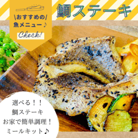 【さかなに塩】選べる！！＜愛媛県産＞２種の鯛ステーキ−胡椒胡麻ソルト付き−　２人前　選べる骨抜き切り身