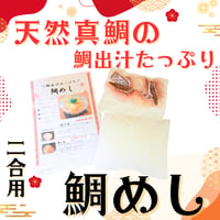 天然真鯛の出汁たっぷり炊込鯛めしキット〈2合用〉