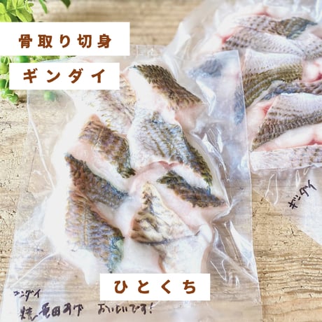 【地魚・骨取り】ギンダイ｜８切 110g｜天ぷら・竜田揚げ向き