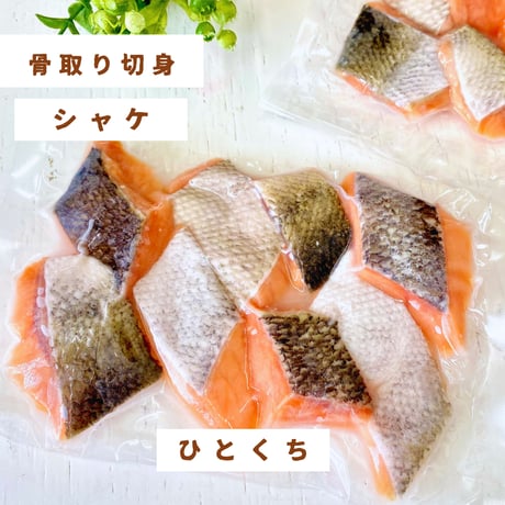 【北海道・骨取り】秋鮭｜8切110g｜フライ・炒め物向き