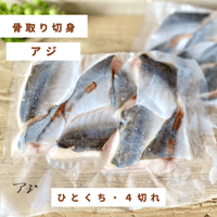 【国産・骨取り】天然アジ｜ひとくち・４切れ 110g｜フライ・南蛮漬け向き