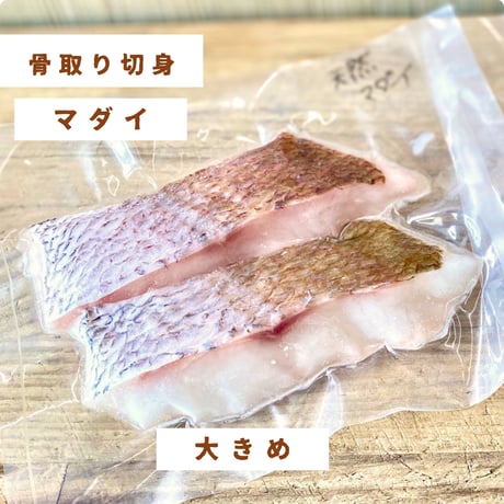 【地魚・骨取り】天然マダイ｜2切 110g｜塩焼き・鯛めし向き