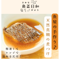 【お惣菜/骨なし】地魚の煮つけ　"四国の懐かしい味"(70g×2切)