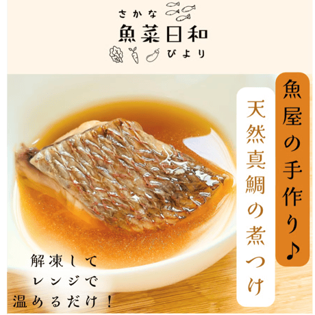 【お惣菜/骨なし】地魚の煮つけ　"四国の懐かしい味"(70g×2切)