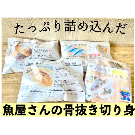 となりの魚やオススメ！詰合せセット-骨なし切身魚・調味塩・レシピ付き−【人気】【送料無料】