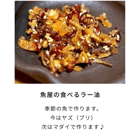 魚屋の食べるラー油 | やさしい味。ごはんにも・お酒にも