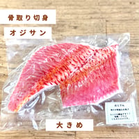 【地魚・骨取り】オジサン｜2切から４切110g｜塩焼き・ムニエル向け