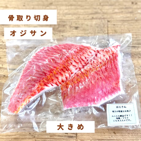 【地魚・骨取り】オジサン｜2切から４切110g｜塩焼き・ムニエル向け