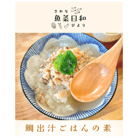 【鯛出汁ご飯の素】魚屋のやさしめごはん。〜1人前〜