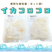 【加熱用】紋甲イカのコロコロカット〈80g×2p〉【包丁・まな板入らず♪】