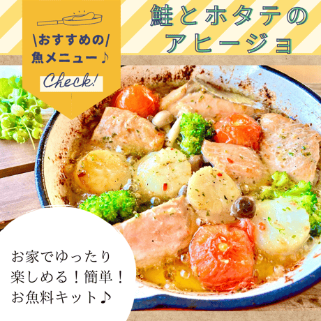 鮭とホタテのアヒージョキット−ガーリックソルト付き−〈2人分〉【人気】【ミールキット】