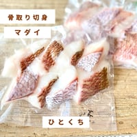 【地魚・骨取り】天然マダイ｜8切 110g｜野菜炒め・甘酢あん向き