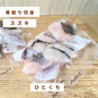 【地魚・骨取り】天然スズキ｜８切110g ｜ 焼きびたし・野菜炒め向き