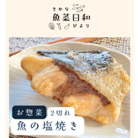 【お惣菜/骨なし】地魚の塩焼き　"ふっくら、美味しい"(70g×2切)
