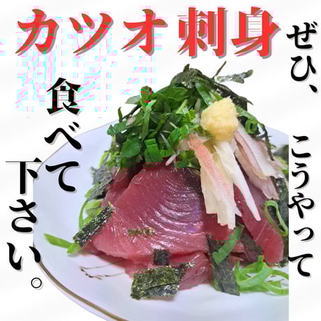 【お刺身】愛媛県産カツオ【数量限定】