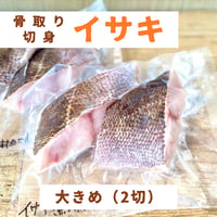 【地魚・骨取り】天然イサキ｜2切 110g｜塩焼き・酒蒸し向き