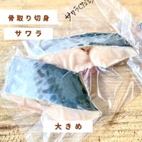 【国産・骨取り】サワラ｜2切 110g｜西京焼き・煮つけ向き