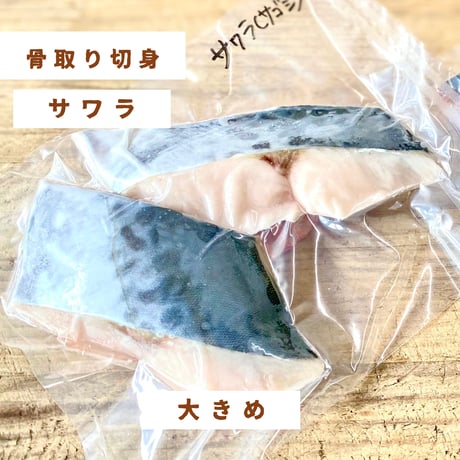 【国産・骨取り】サワラ｜2切 110g｜西京焼き・煮つけ向き