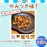☔雨の日のごちそう市☔魚屋の食べるラー油 | やさしい味。ごはんにも・お酒にも