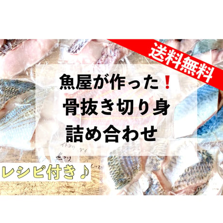 となりの魚やオススメ！詰合せセット-骨なし切身魚・調味塩・レシピ付き−【人気】【送料無料】