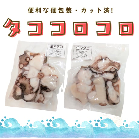 【加熱用】生マダコのコロコロカット〈80g×2p〉【包丁・まな板入らず♪】