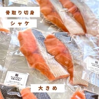 【北海道・骨取り】秋鮭｜2切 110g｜焼き魚・ムニエル向き