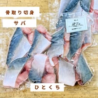 【国産・骨取り】天然サバ｜ひとくち 110g ｜ 竜田揚げ・味噌炒め向き
