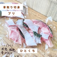 ☔雨の日のごちそう市☔【地魚・骨取り】天然ブリ｜8切 110g｜竜田揚げ・ぶり大根向き