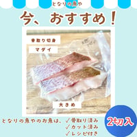 ☔雨の日のごちそう市☔【地魚・骨取り】天然マダイ｜2切 110g｜塩焼き・鯛めし向き