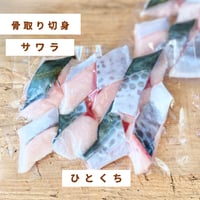 【国産・骨取り】サワラ｜８切110g｜バター焼き・お弁当向き
