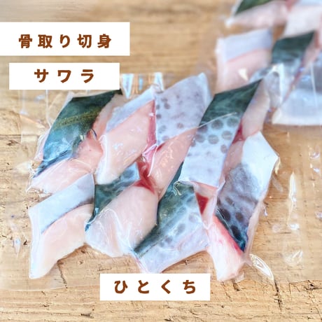 【国産・骨取り】サワラ｜８切110g｜バター焼き・お弁当向き
