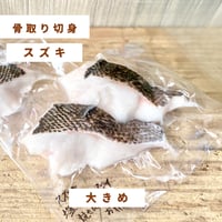 【地魚・骨取り】天然スズキ｜2切 110g ｜ ムニエル・ソテー向き