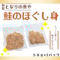 鮭のほぐし身