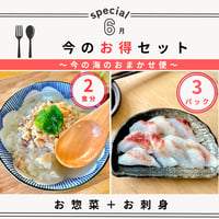 【数量限定】今のお得セット｜お惣菜＋お刺身｜５食分