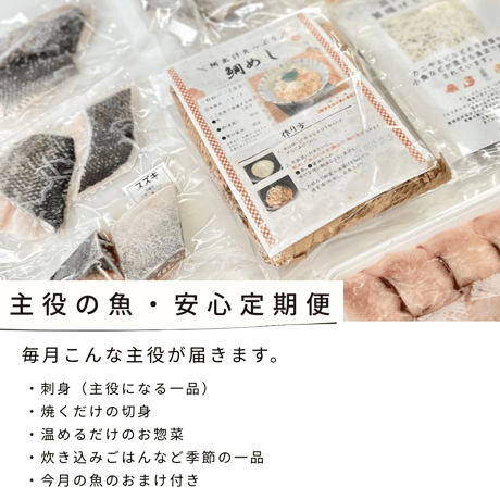 【3ヶ月ごと】「今日のご飯は、これで大丈夫」魚屋から届く定期便