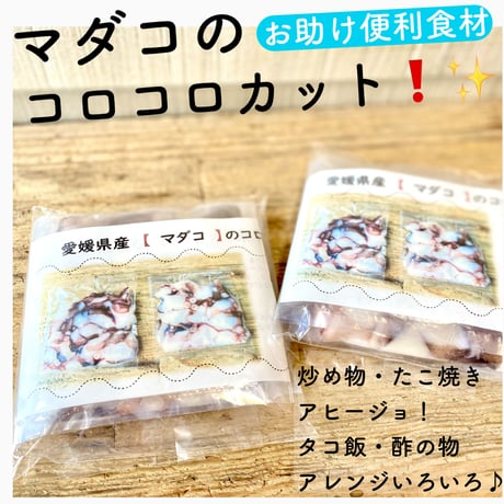 【加熱用】生マダコのコロコロカット〈80g×2p〉【包丁・まな板入らず♪】