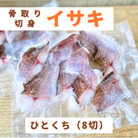 【地魚・骨取り】天然イサキ｜ひとくち 110g｜唐揚げ・野菜炒め向き