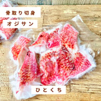 【地魚・骨取り】オジサン｜8切 110g｜唐揚げ・野菜炒め向き
