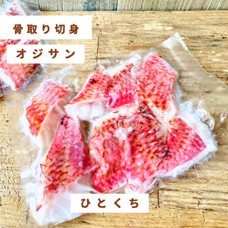 【地魚・骨取り】オジサン｜8切 110g｜唐揚げ・野菜炒め向き