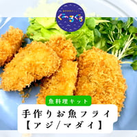 【揚げるだけ！】"魚屋の手作り"お魚フライ【天然マダイ・アジ・ミックス】