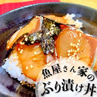 【ご飯にのっけるだけ！】特製だれに漬け込んだ！！　ぶり漬け丼　１人前