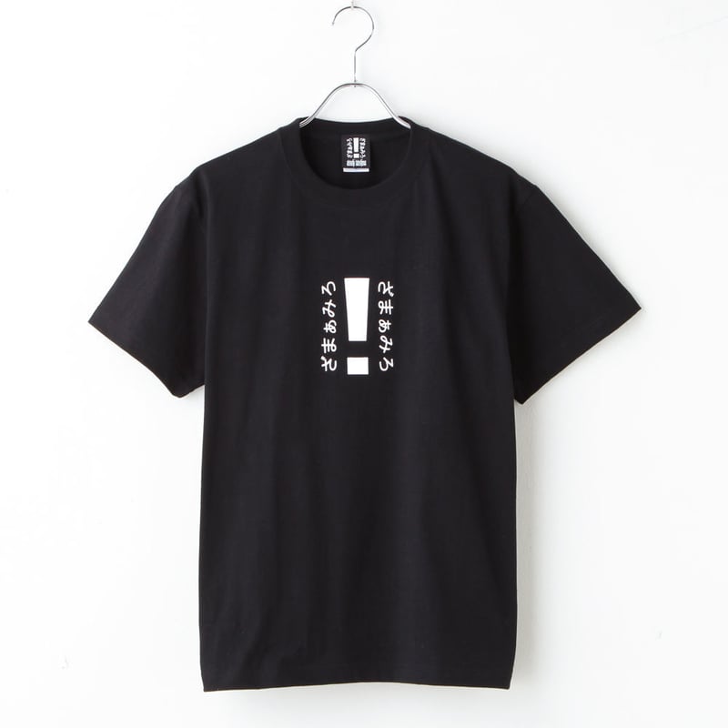 ざまぁみろ！Tシャツ | ざまぁみろ！