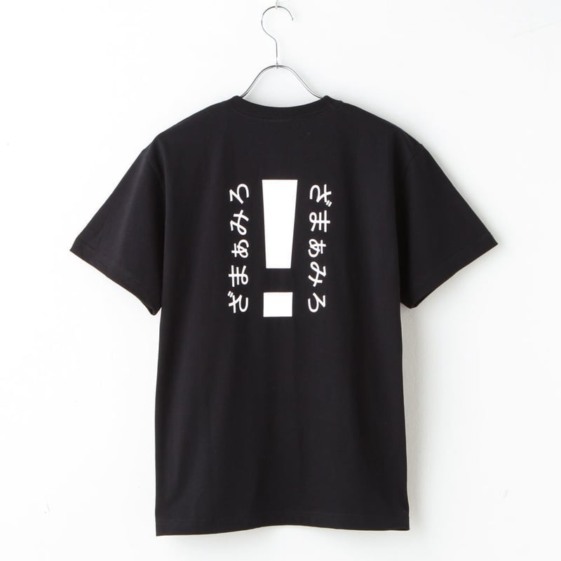 まぁさま専用ページ　黒ハートtシャツ ざまぁみろ！Tシャツ | ざまぁみろ！