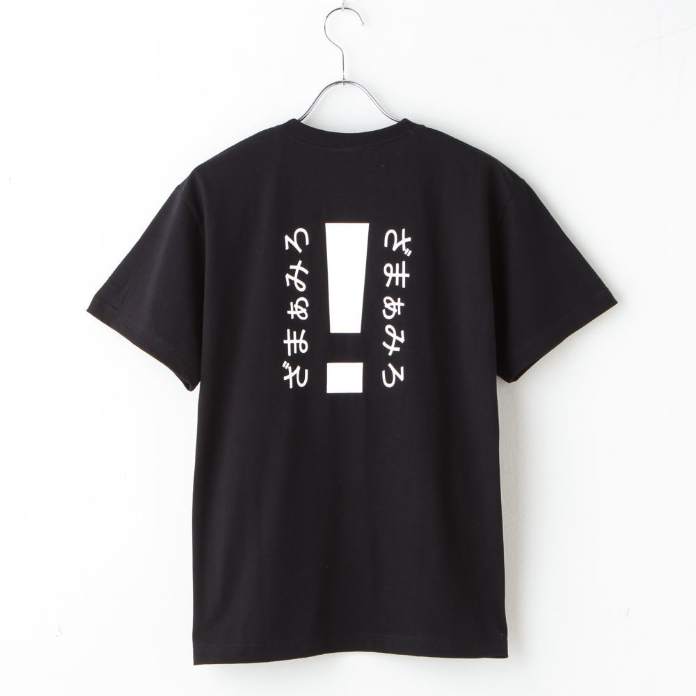 ざまぁみろ！Tシャツ | ざまぁみろ！