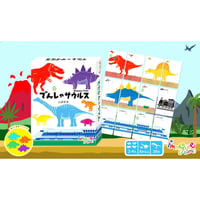 でんしゃサウルス【新版】