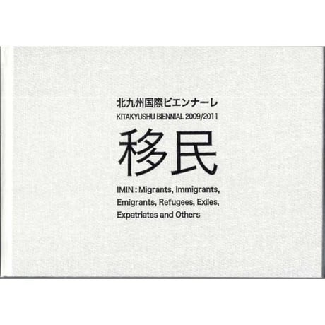 移民 Migrants, Immigrants, Emigrants, Refugees, Exiles, Expatriates  and Others. KITAKYUSHU BIENNIAL 2009/2011