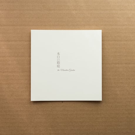 大門美奈写真集 本日の箱庭 the Miniature Garden（ZINE）