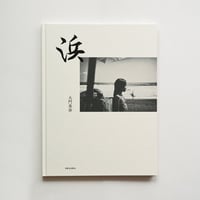 大門美奈写真集「浜」
